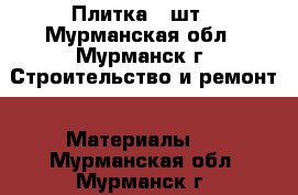 Плитка 2 шт - Мурманская обл., Мурманск г. Строительство и ремонт » Материалы   . Мурманская обл.,Мурманск г.